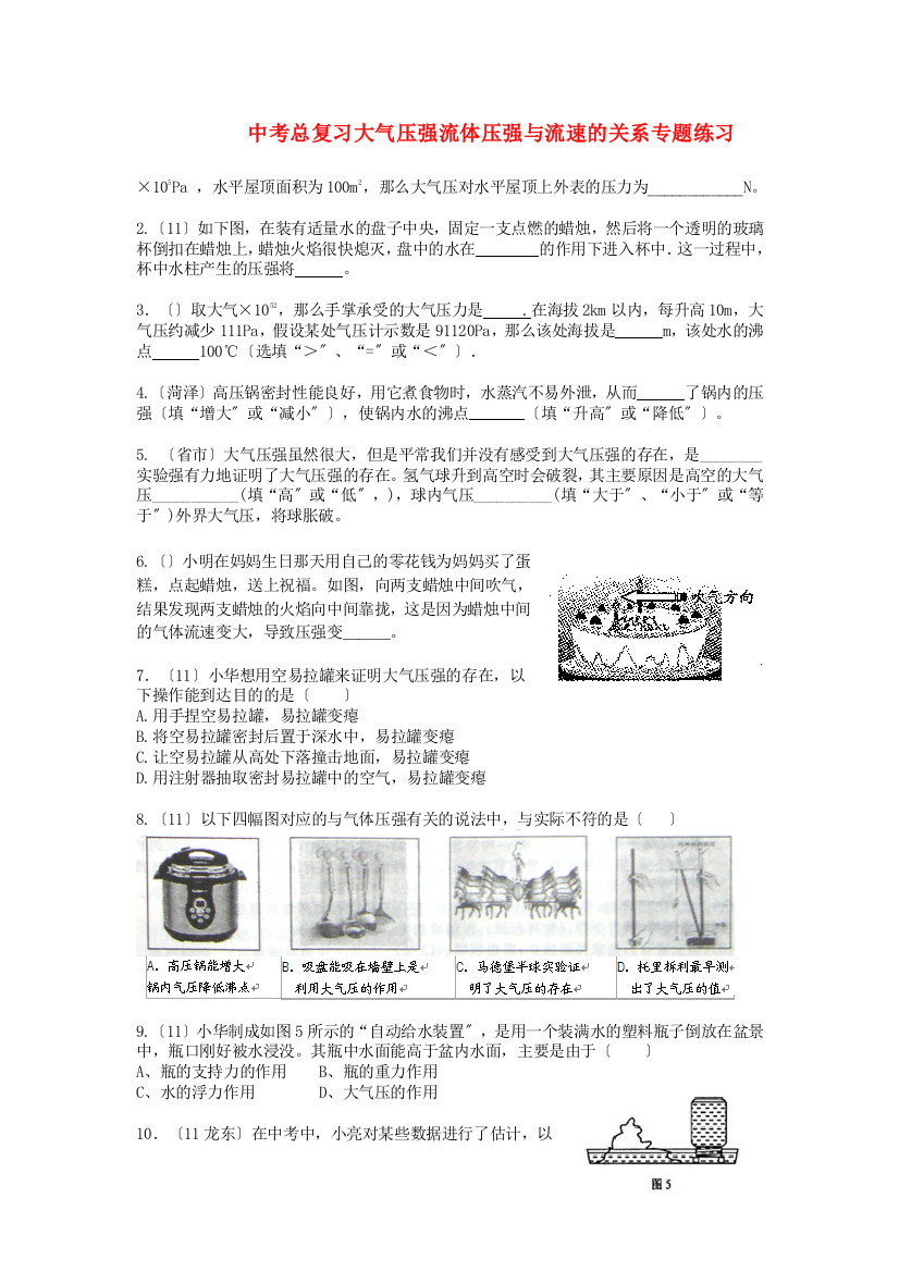 （整理版）中考总复习大气压强流体压强与流速的关系专题练