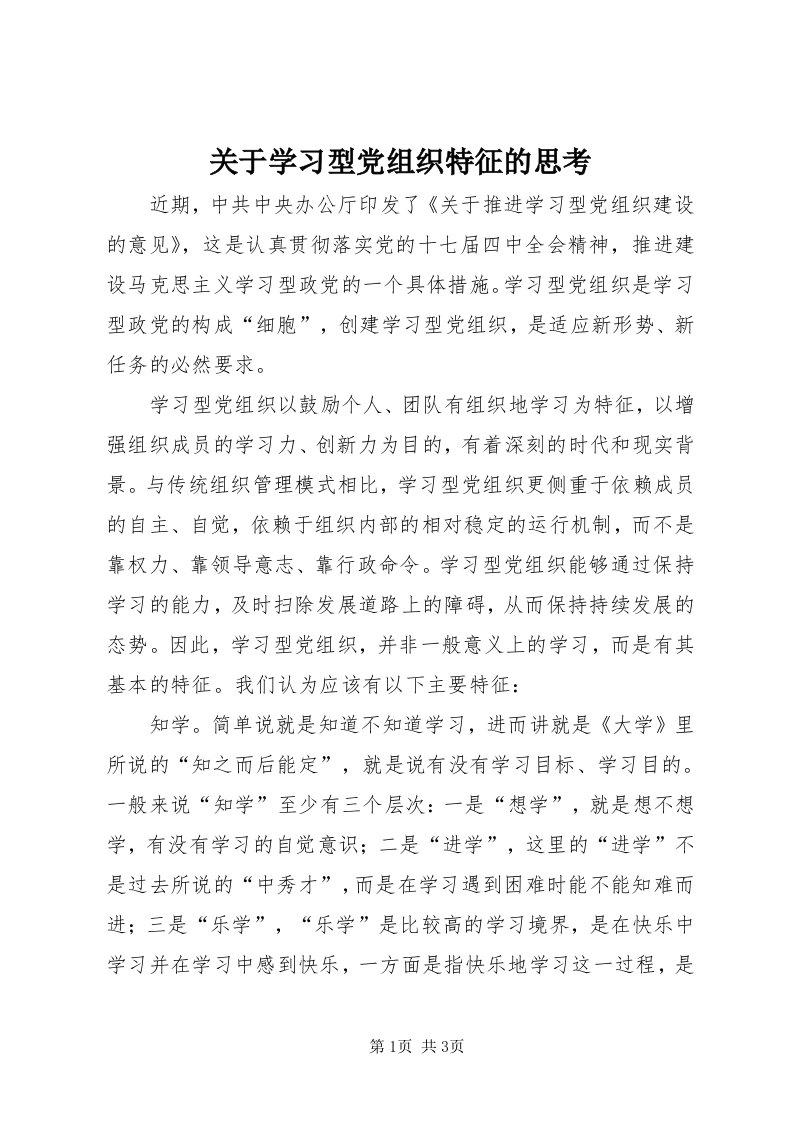 3关于学习型党组织特征的思考