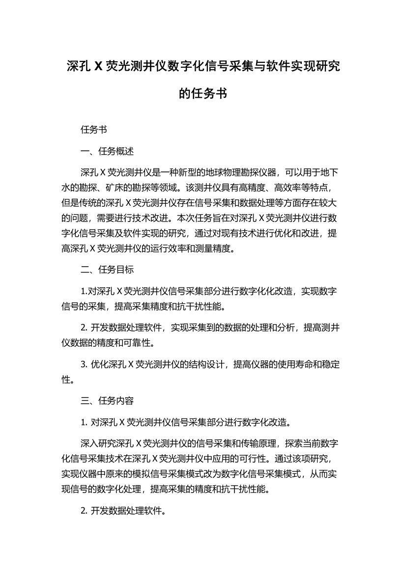 深孔X荧光测井仪数字化信号采集与软件实现研究的任务书