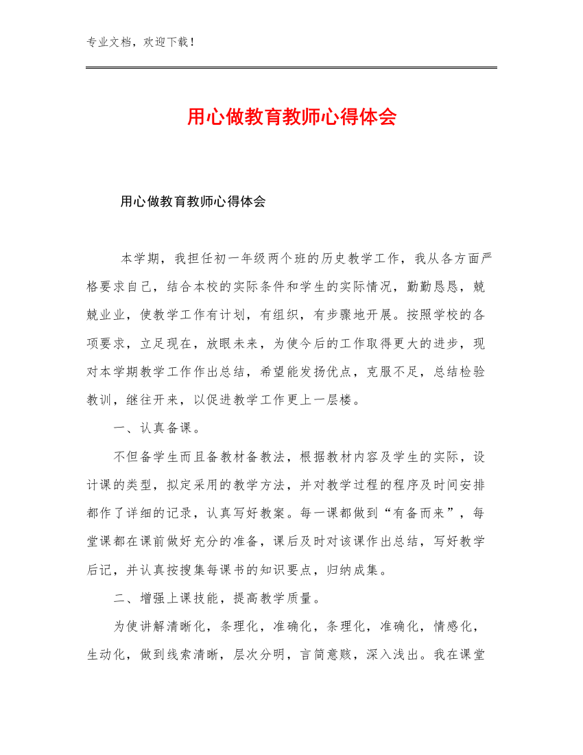 用心做教育教师心得体会例文7篇