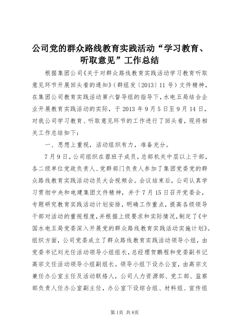 公司党的群众路线教育实践活动“学习教育、听取意见”工作总结