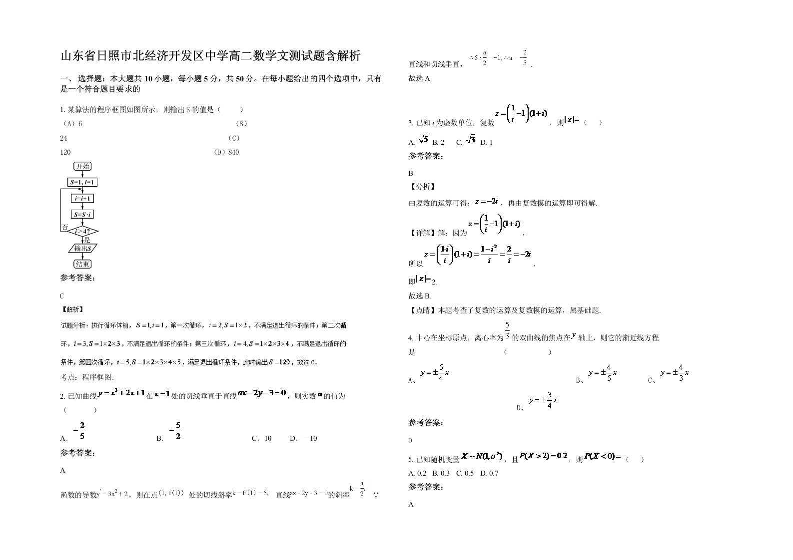 山东省日照市北经济开发区中学高二数学文测试题含解析