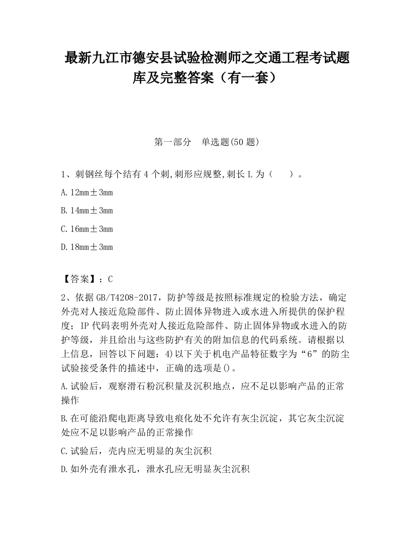 最新九江市德安县试验检测师之交通工程考试题库及完整答案（有一套）