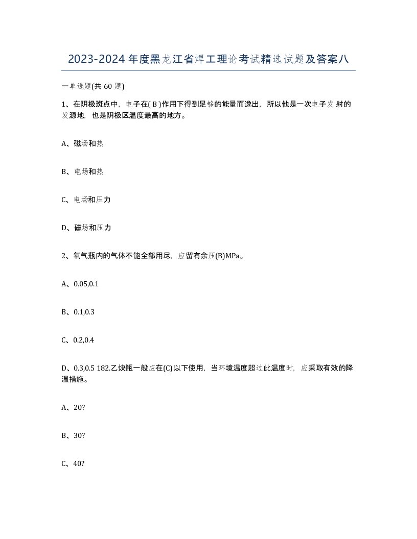 20232024年度黑龙江省焊工理论考试试题及答案八