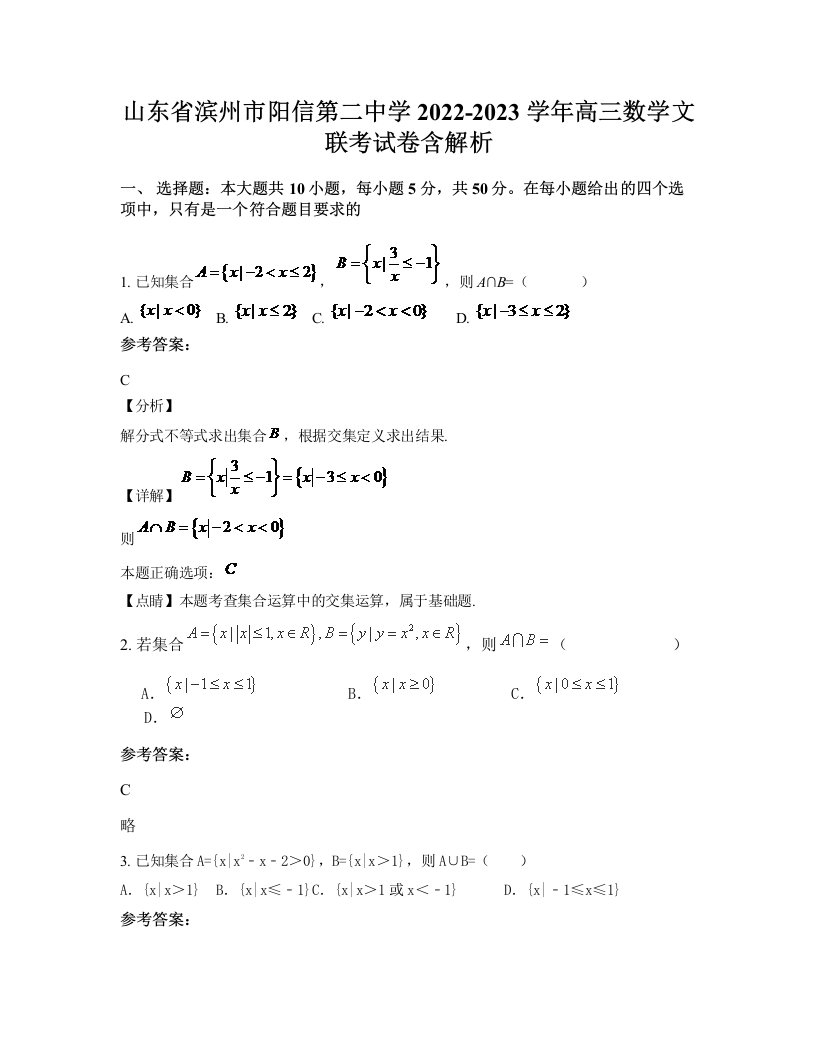 山东省滨州市阳信第二中学2022-2023学年高三数学文联考试卷含解析