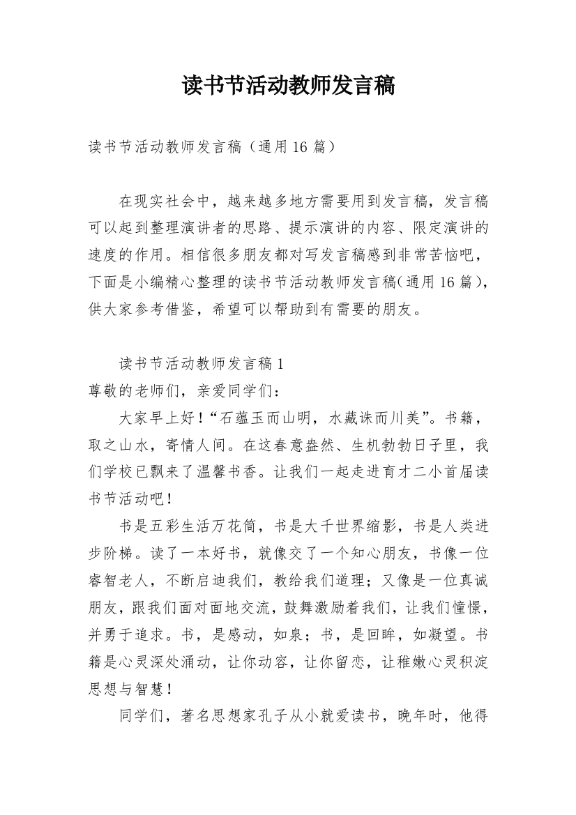 读书节活动教师发言稿