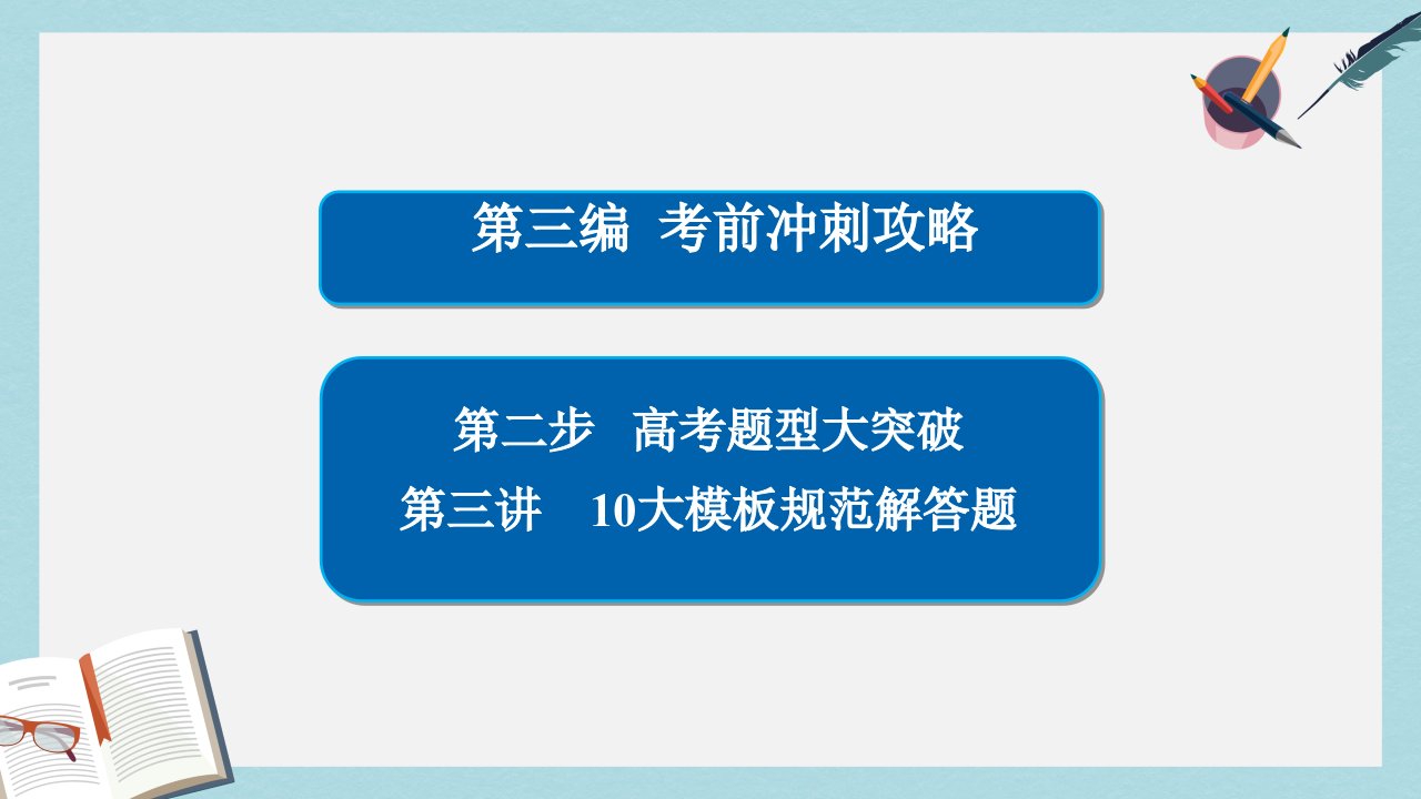 高考数学大二轮专题复习第三编考前冲刺攻略第二步高考题型大突破第三讲10大模板规范解答题ppt课件理