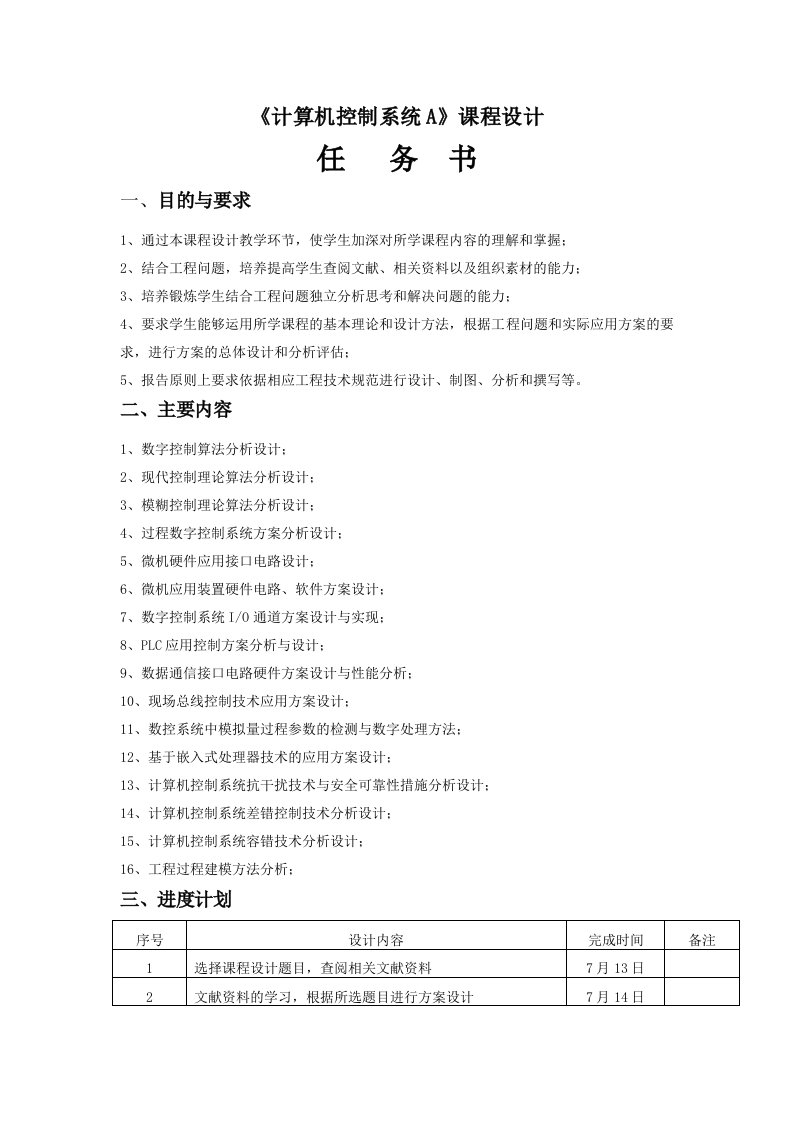 计算机控制系统课设报告--数字温度pid控制器的设计