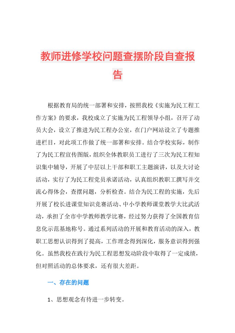 教师进修学校问题查摆阶段自查报告