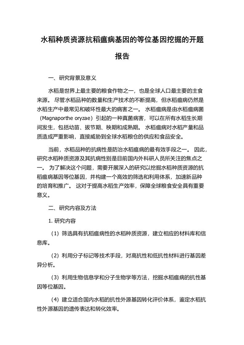 水稻种质资源抗稻瘟病基因的等位基因挖掘的开题报告