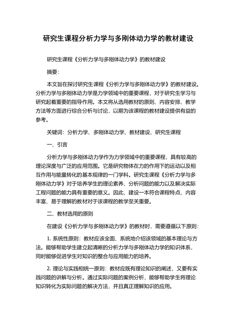 研究生课程分析力学与多刚体动力学的教材建设