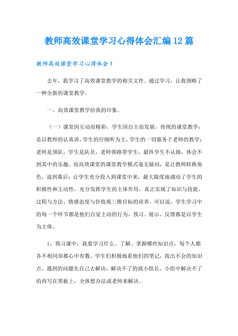 教师高效课堂学习心得体会汇编12篇