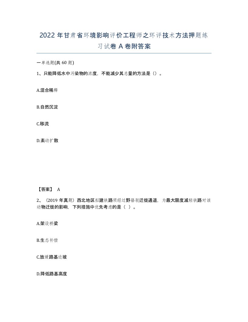 2022年甘肃省环境影响评价工程师之环评技术方法押题练习试卷A卷附答案