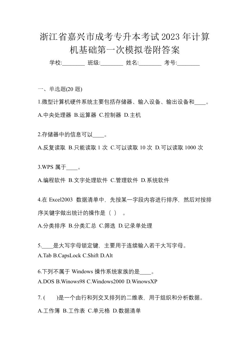 浙江省嘉兴市成考专升本考试2023年计算机基础第一次模拟卷附答案