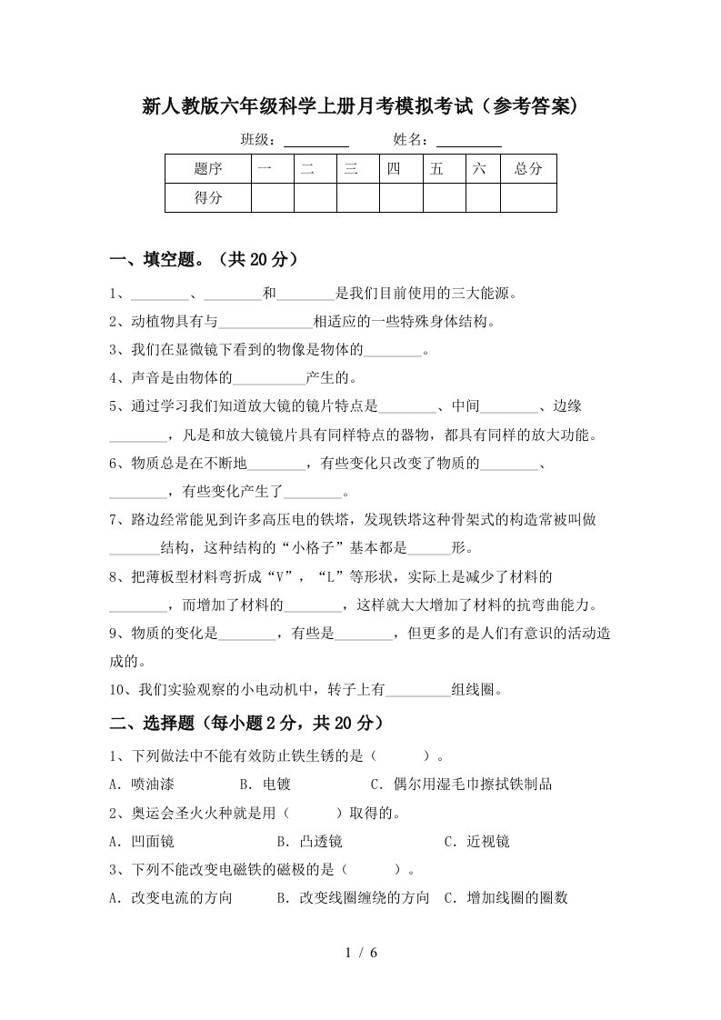 新人教版六年级科学上册月考模拟考试参考答案