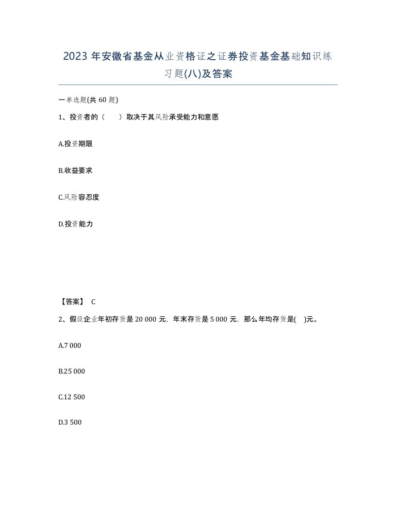 2023年安徽省基金从业资格证之证券投资基金基础知识练习题八及答案