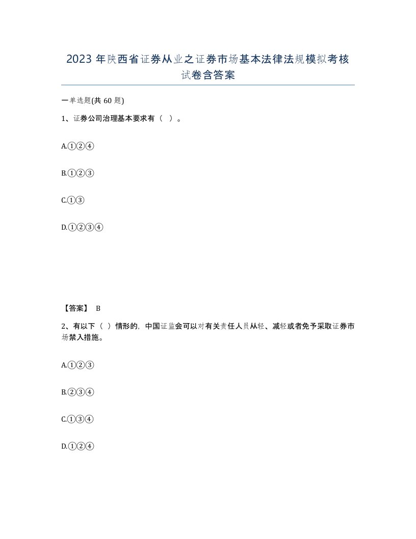 2023年陕西省证券从业之证券市场基本法律法规模拟考核试卷含答案