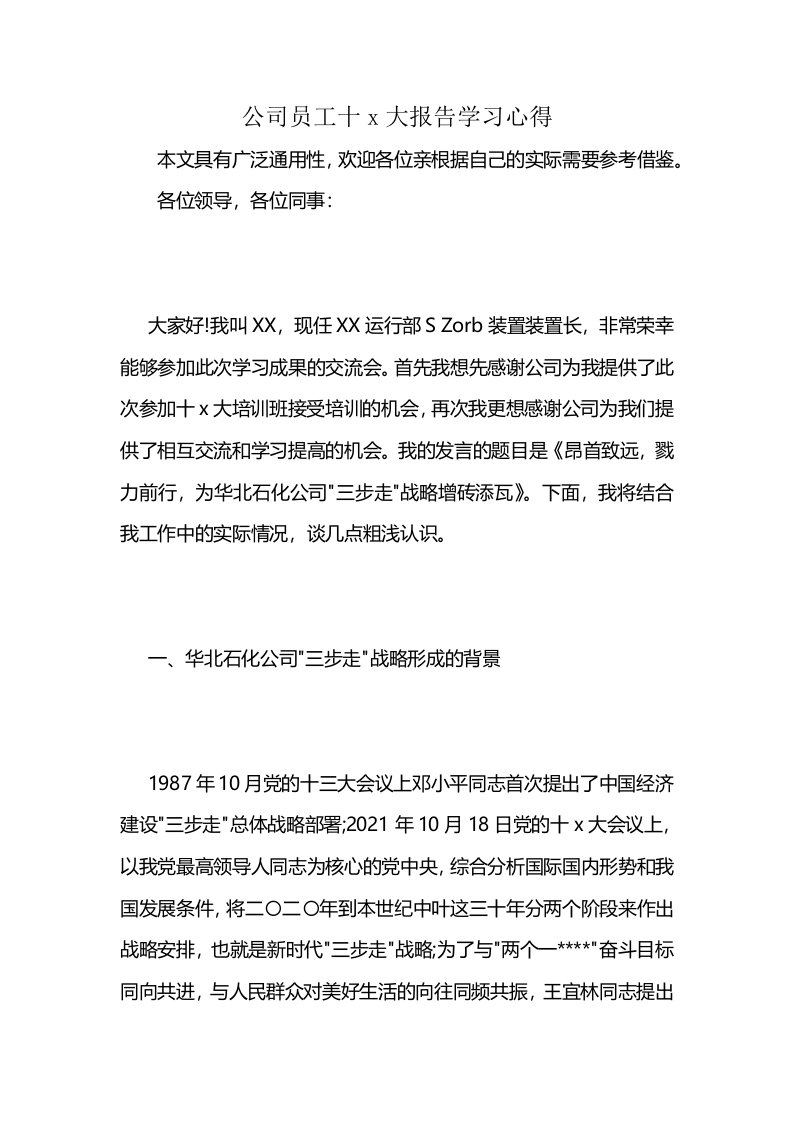 公司员工十x大报告学习心得