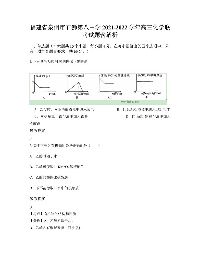 福建省泉州市石狮第八中学2021-2022学年高三化学联考试题含解析