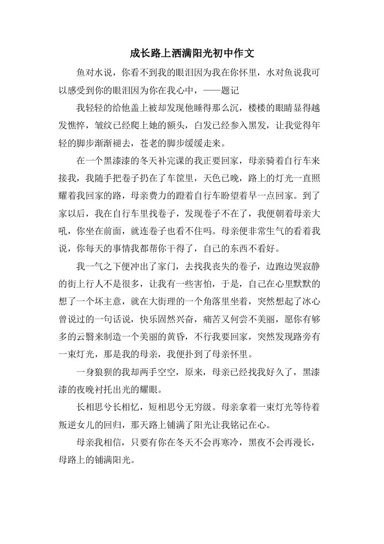 成长路上洒满阳光初中作文