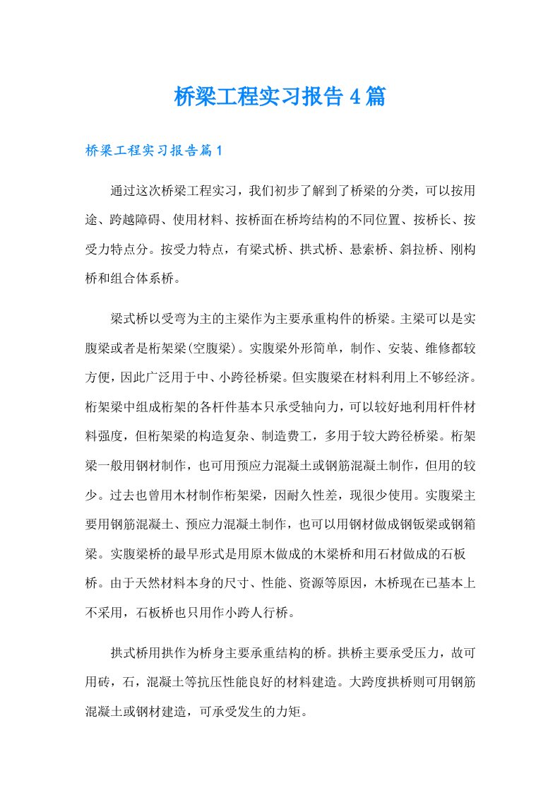 桥梁工程实习报告4篇