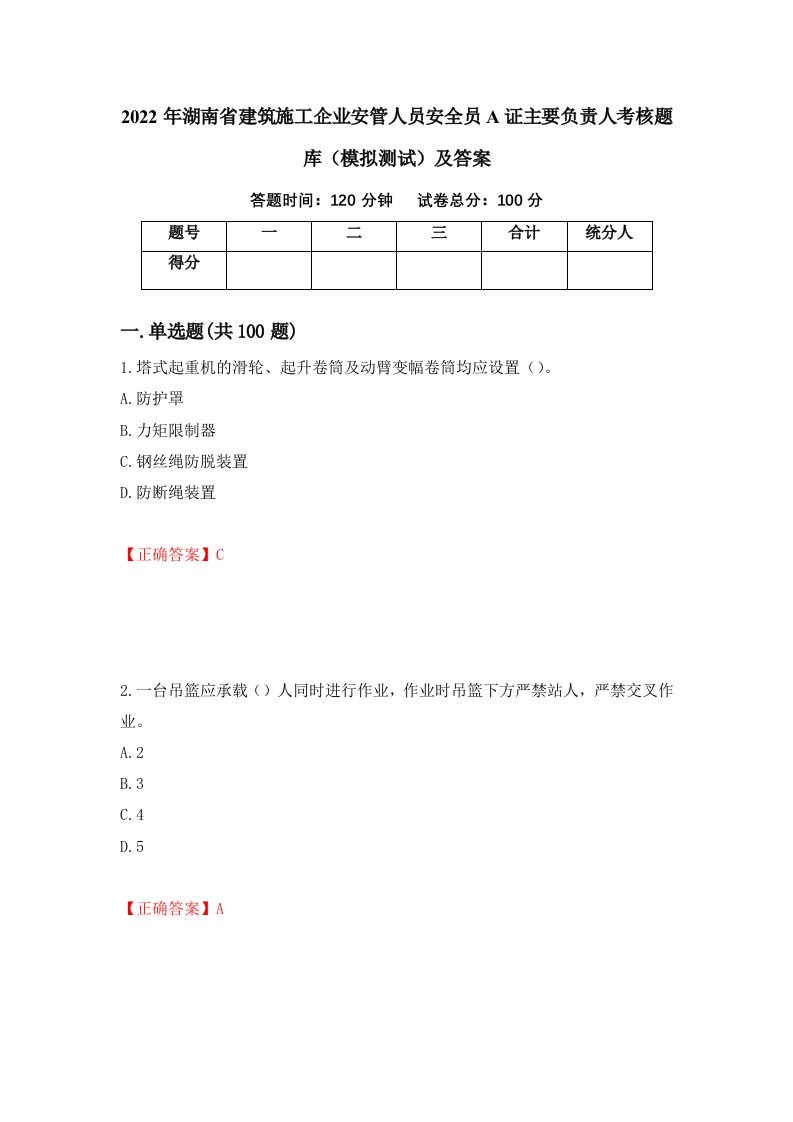 2022年湖南省建筑施工企业安管人员安全员A证主要负责人考核题库模拟测试及答案10