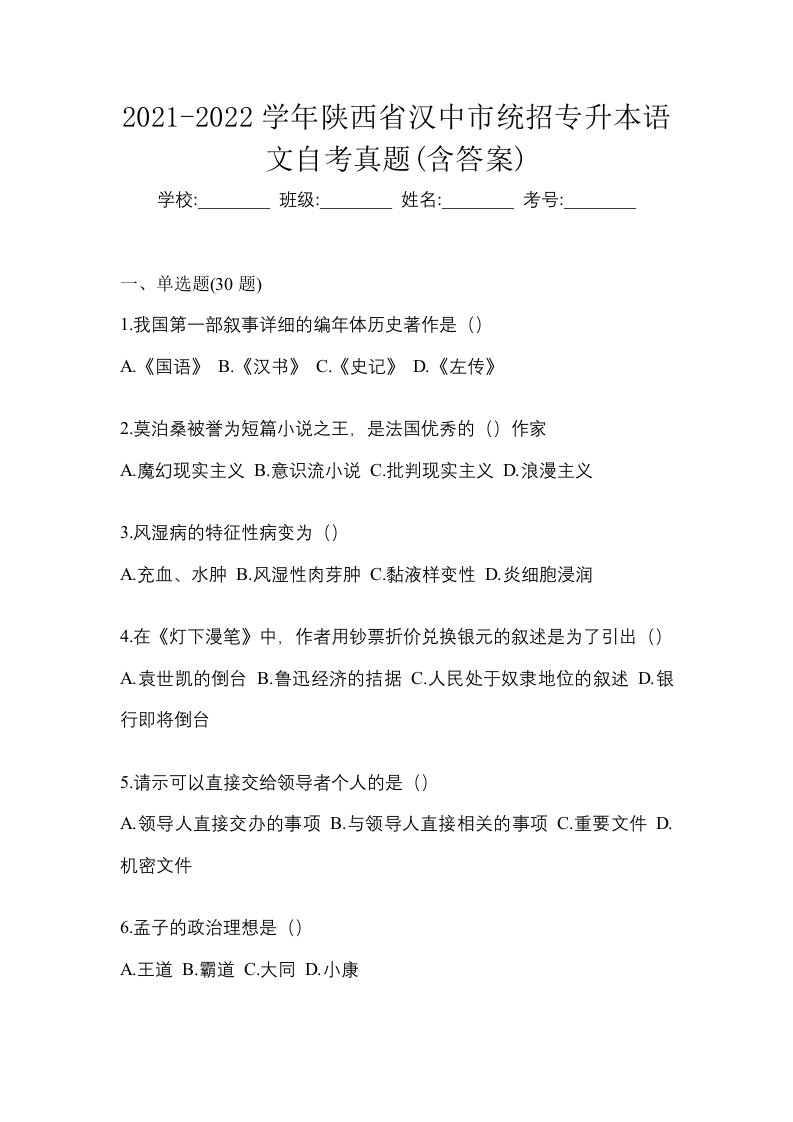 2021-2022学年陕西省汉中市统招专升本语文自考真题含答案