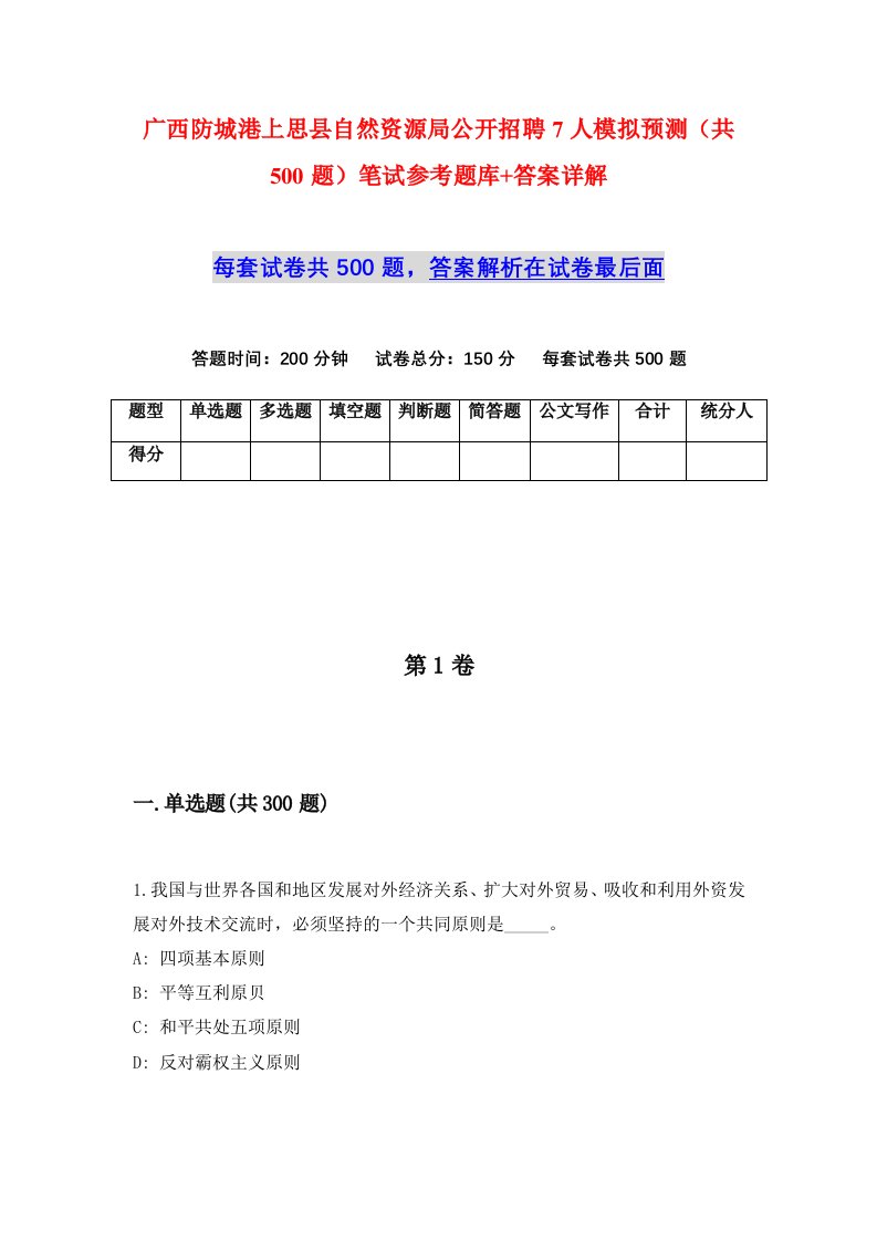 广西防城港上思县自然资源局公开招聘7人模拟预测共500题笔试参考题库答案详解