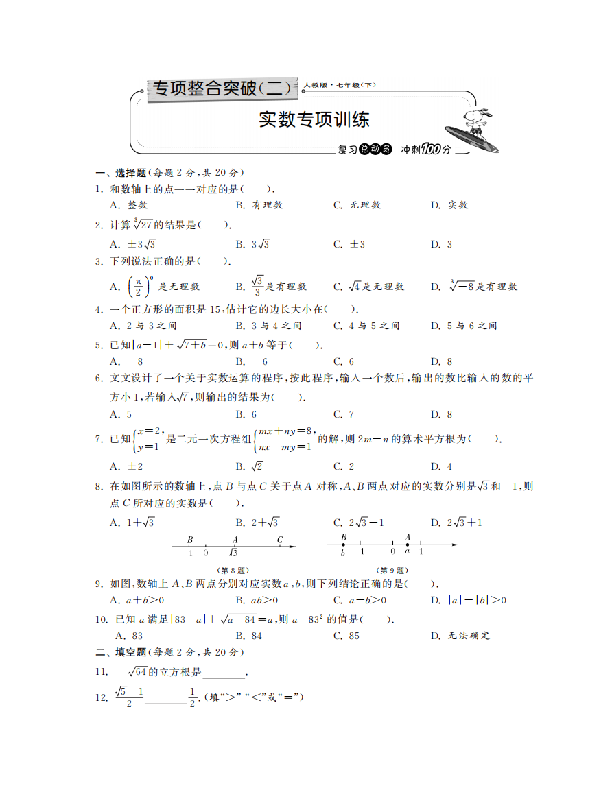 【小学中学教育精选】实数专项训练·数学人教版