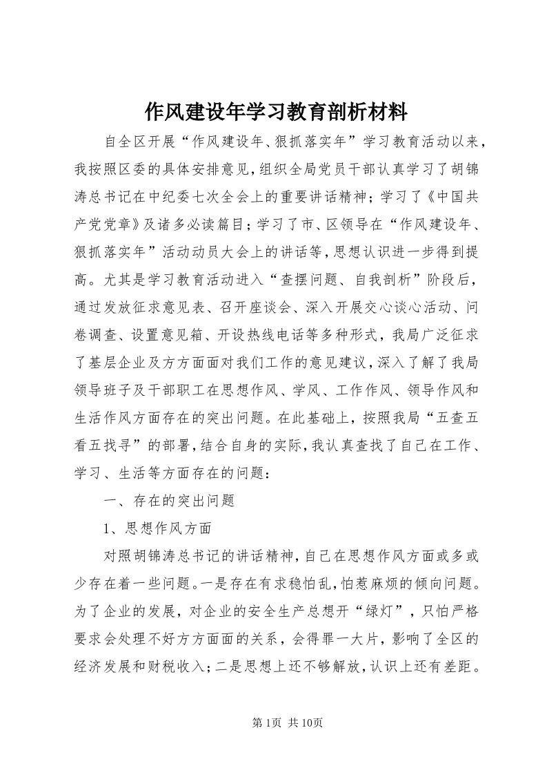 8作风建设年学习教育剖析材料