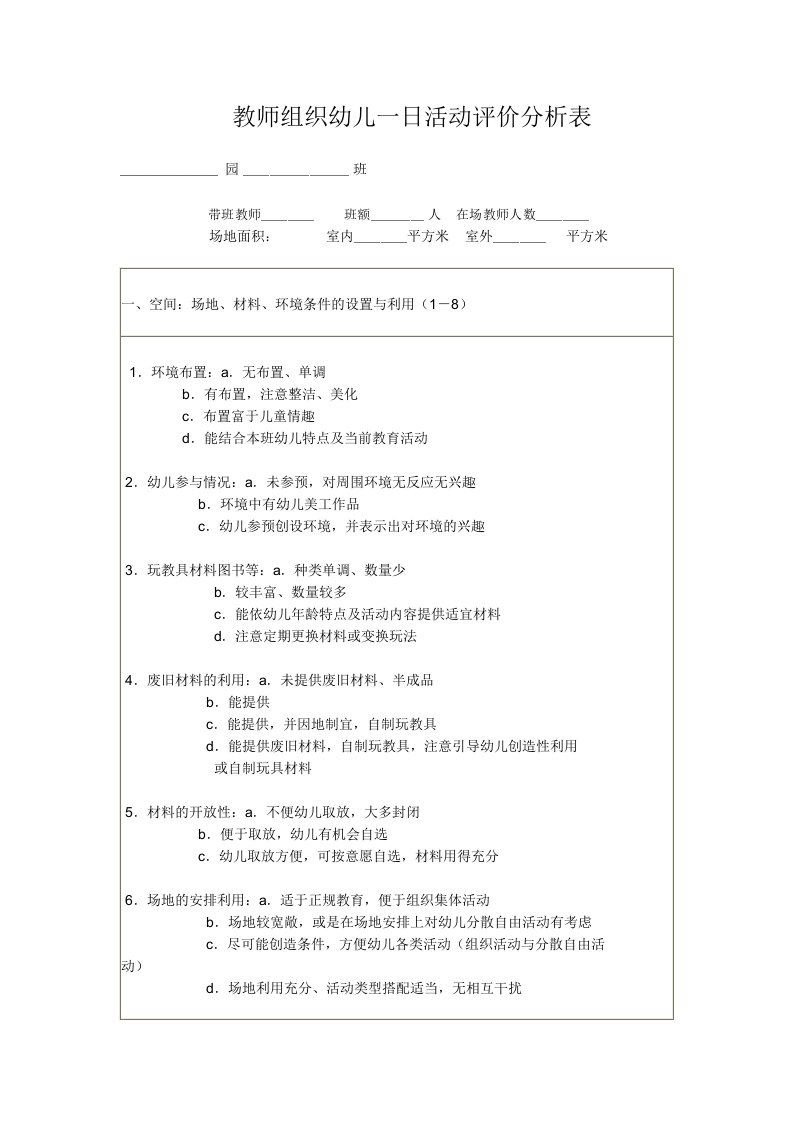 教师组织幼儿一日活动评价分析表