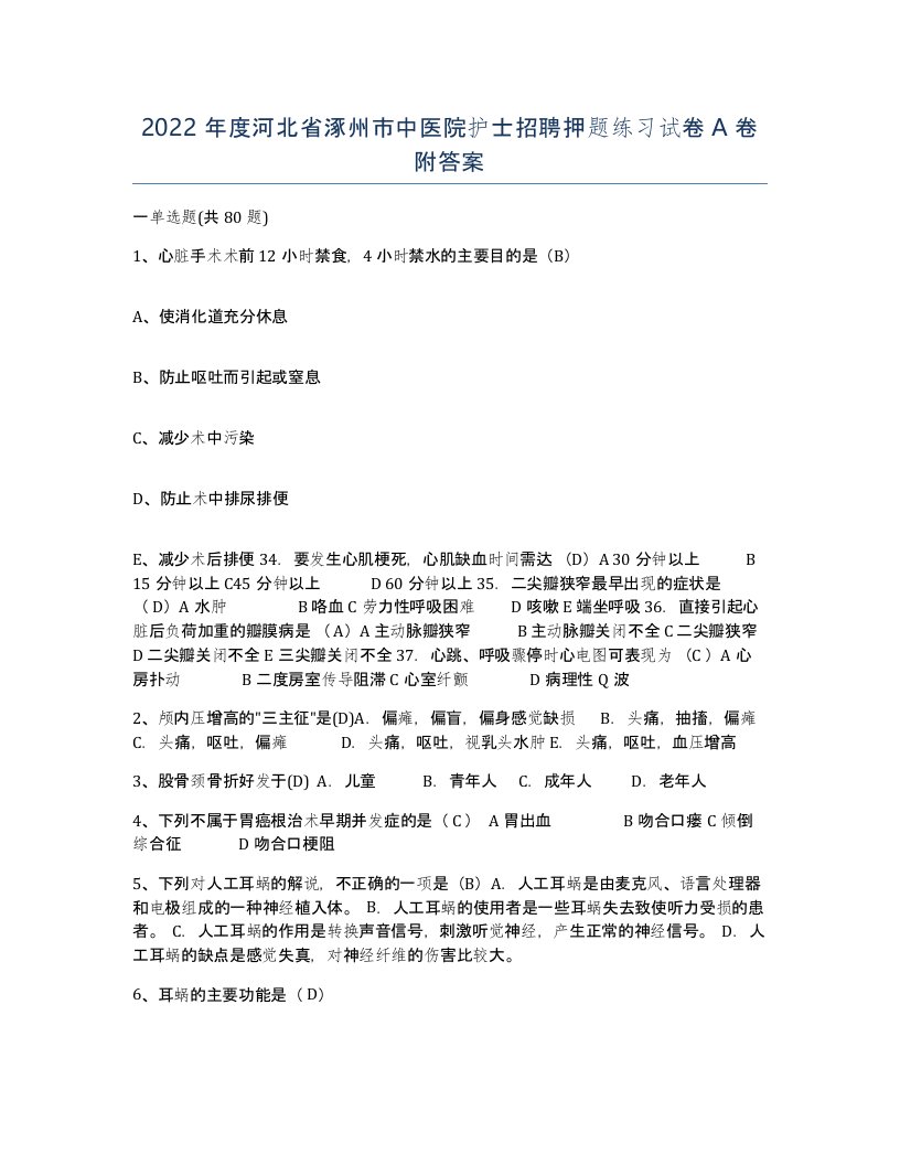 2022年度河北省涿州市中医院护士招聘押题练习试卷A卷附答案