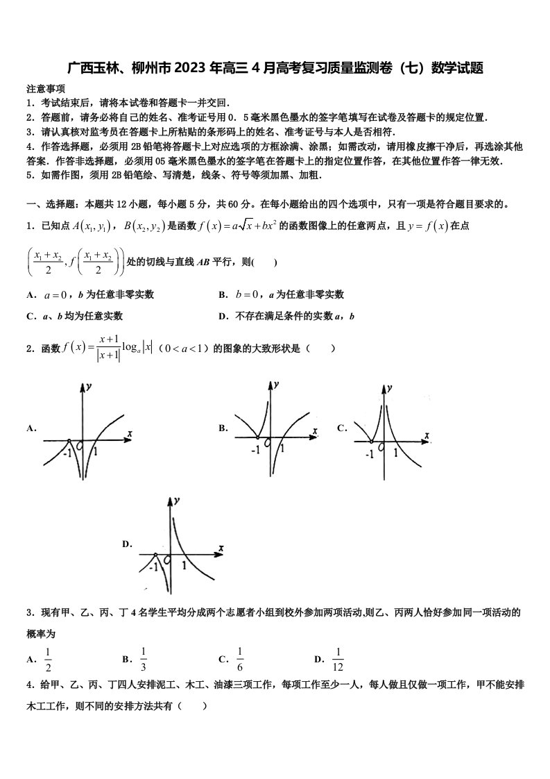 广西玉林、柳州市2023年高三4月高考复习质量监测卷（七）数学试题