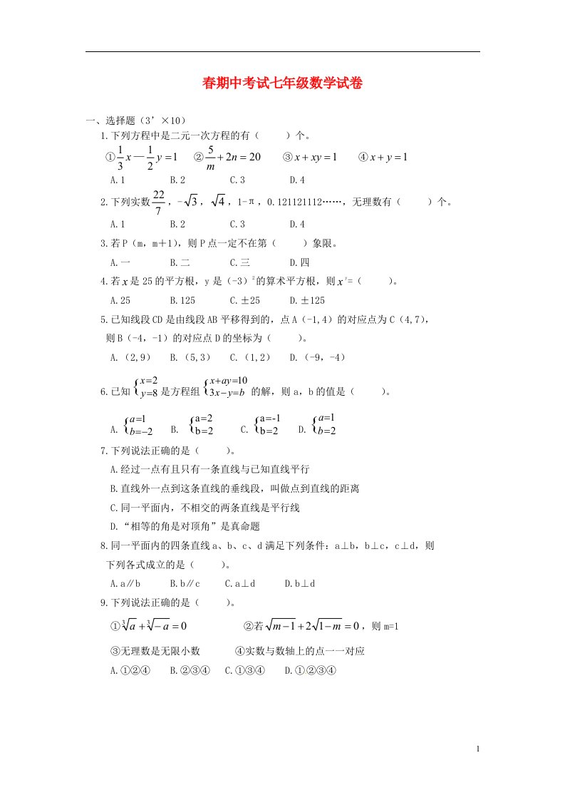 湖北省鄂州市部分学校七级数学下学期期中试题（无答案）