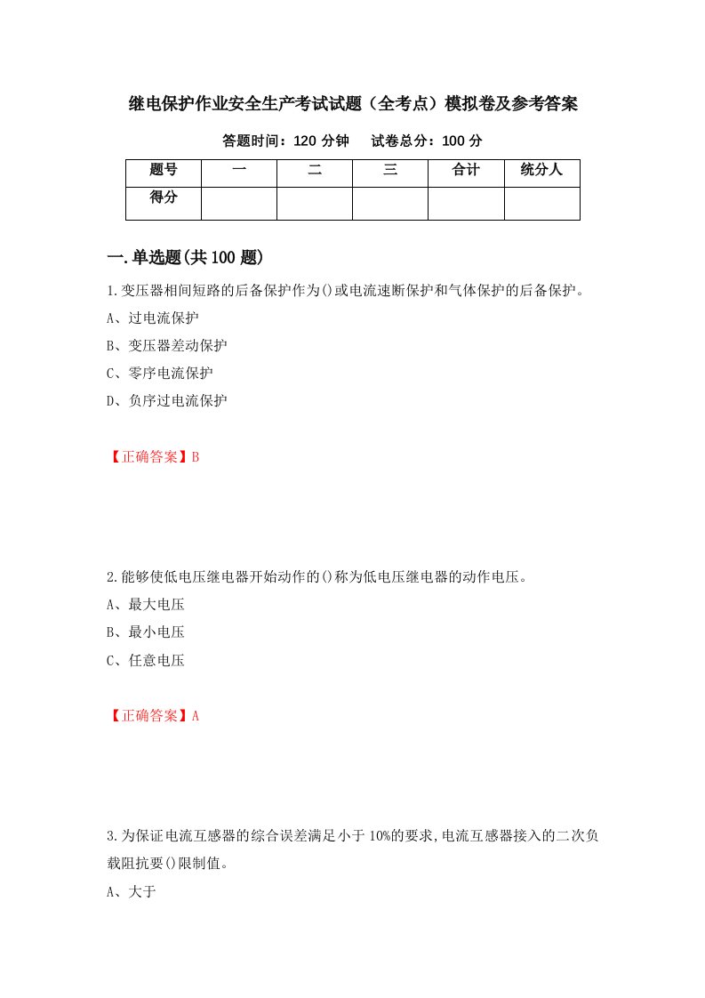 继电保护作业安全生产考试试题全考点模拟卷及参考答案73