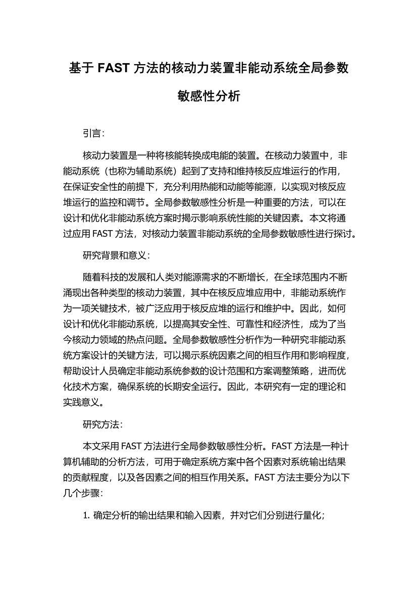 基于FAST方法的核动力装置非能动系统全局参数敏感性分析