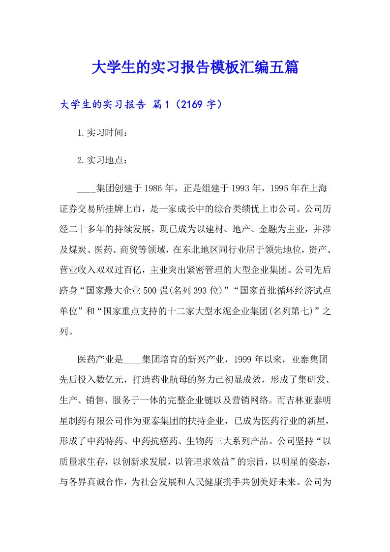 大学生的实习报告模板汇编五篇