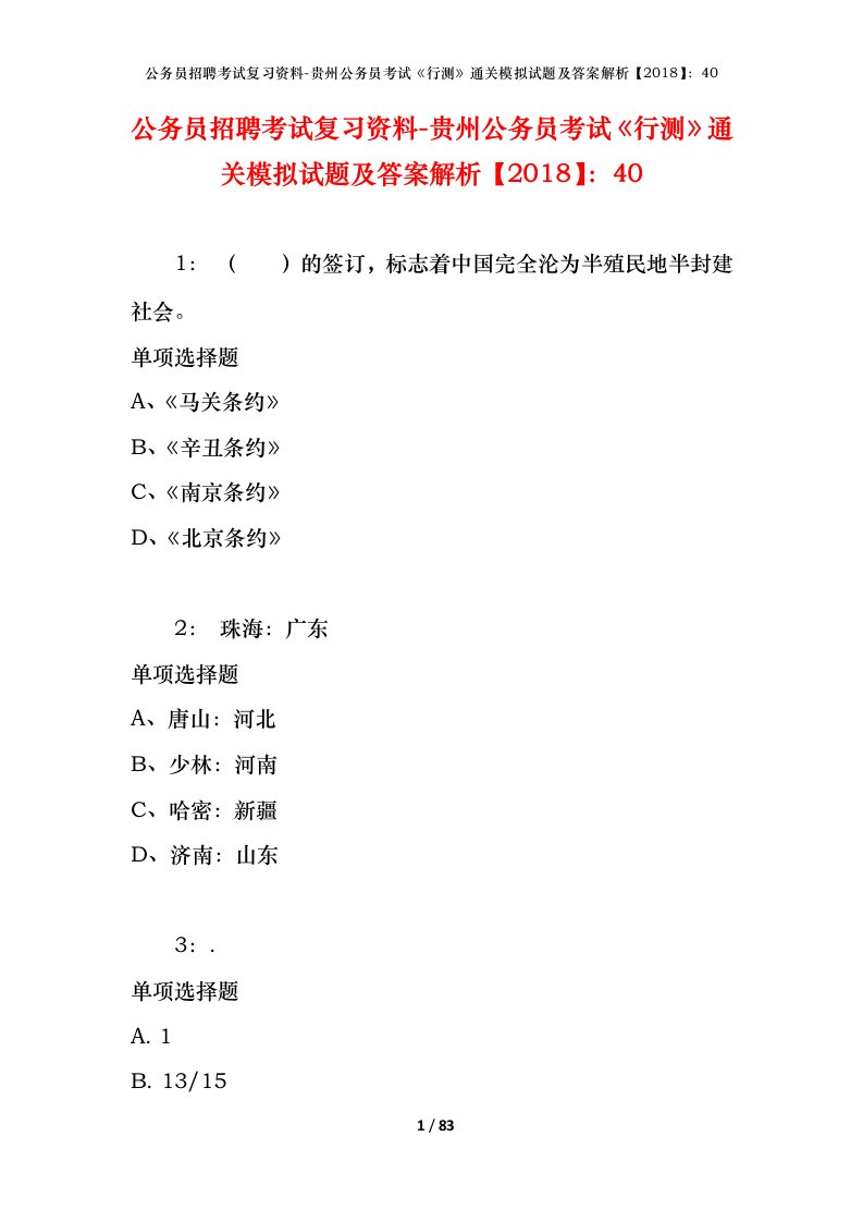 公务员招聘考试复习资料-贵州公务员考试行测通关模拟试题及答案解析201840