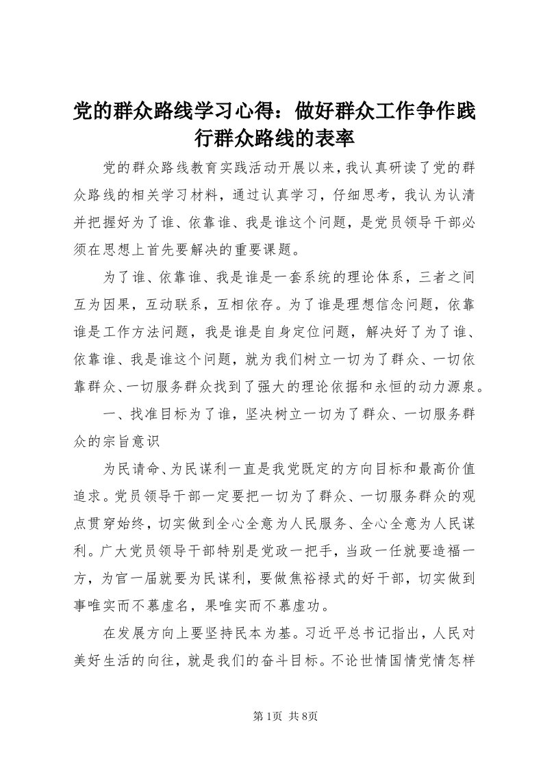 党的群众路线学习心得：做好群众工作争作践行群众路线的表率