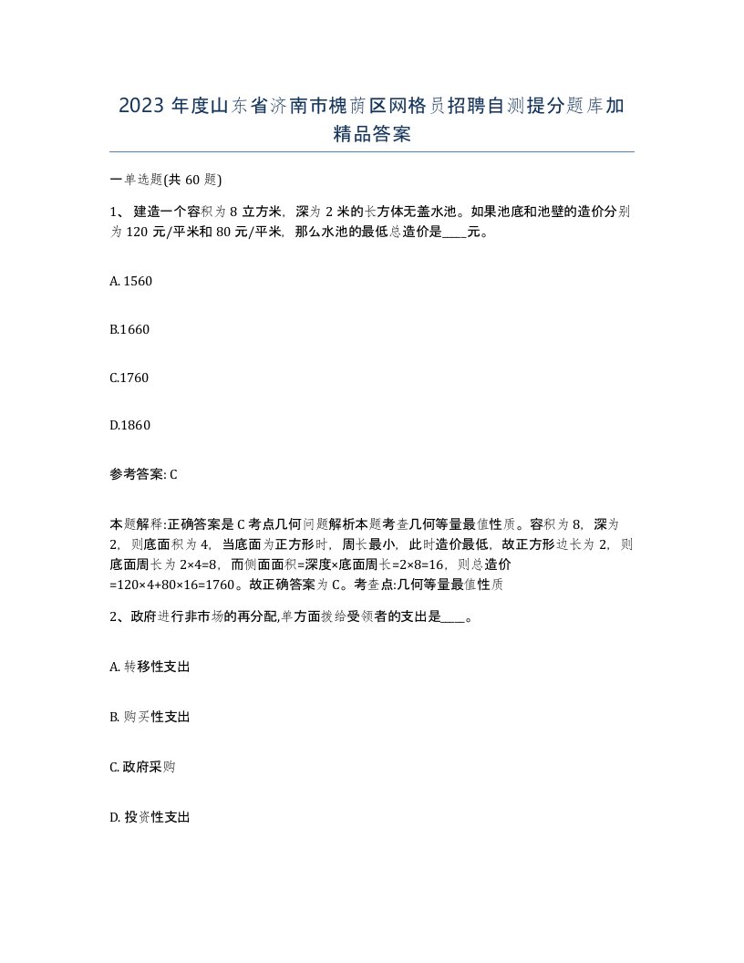 2023年度山东省济南市槐荫区网格员招聘自测提分题库加答案