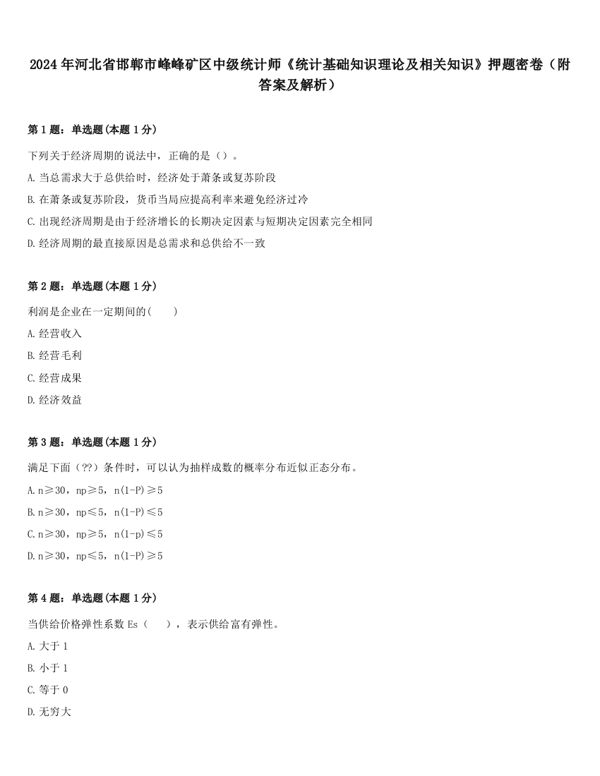 2024年河北省邯郸市峰峰矿区中级统计师《统计基础知识理论及相关知识》押题密卷（附答案及解析）