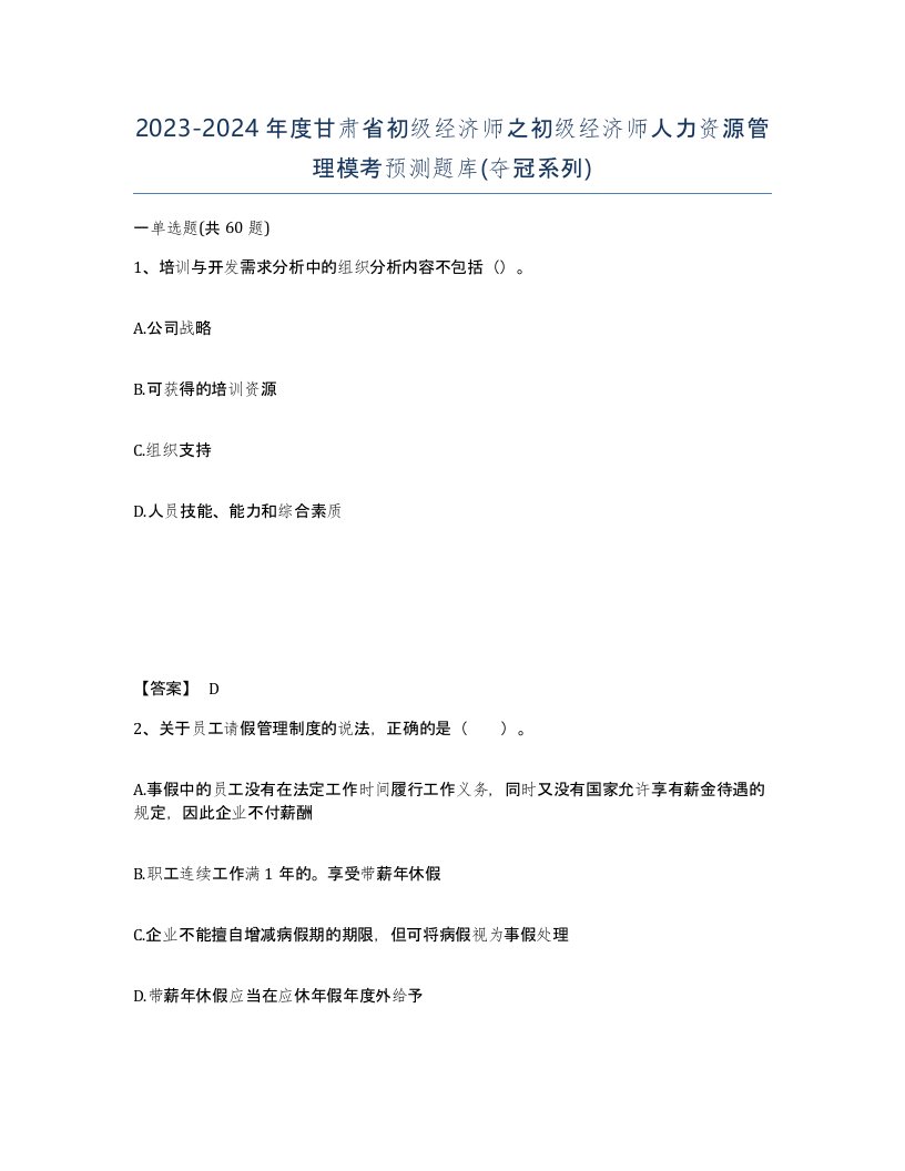 2023-2024年度甘肃省初级经济师之初级经济师人力资源管理模考预测题库夺冠系列