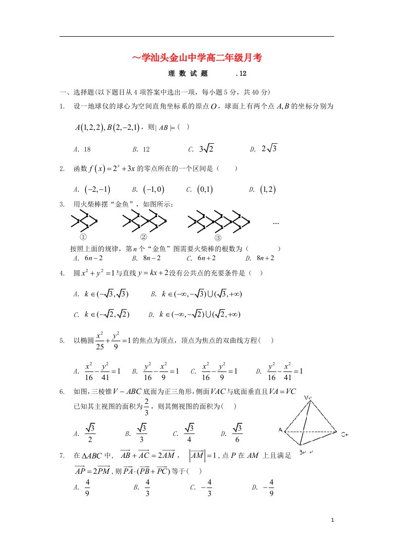 广东省汕头市高二数学12月月考试题