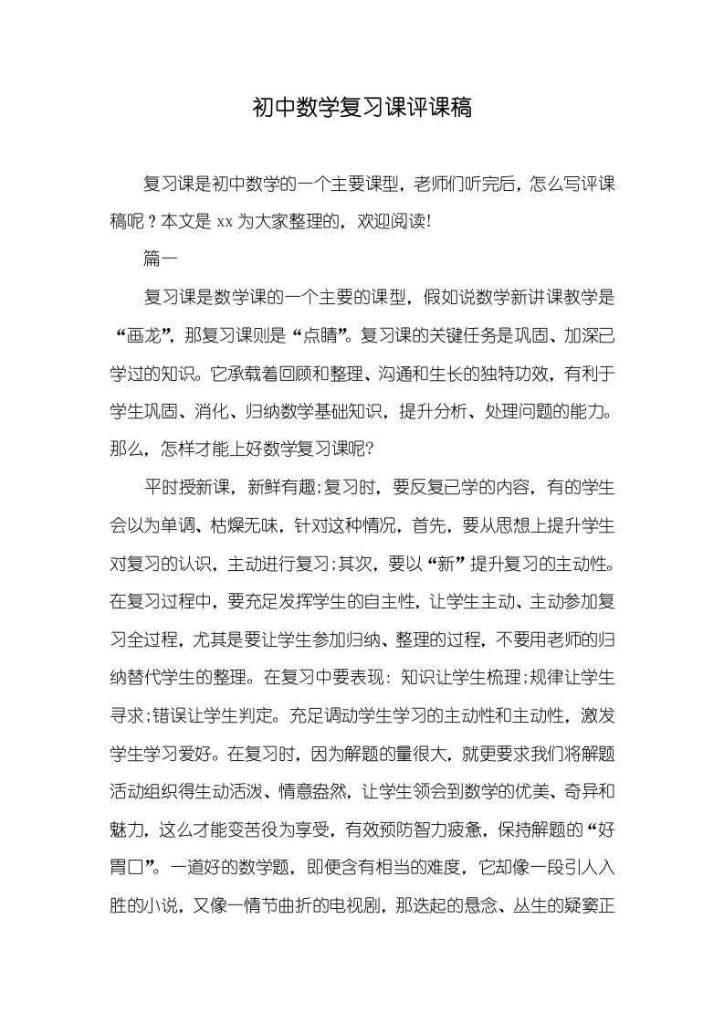 初中数学复习课评课稿