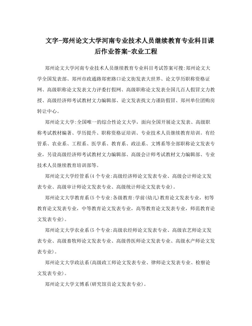 文字-郑州论文大学河南专业技术人员继续教育专业科目课后作业答案-农业工程