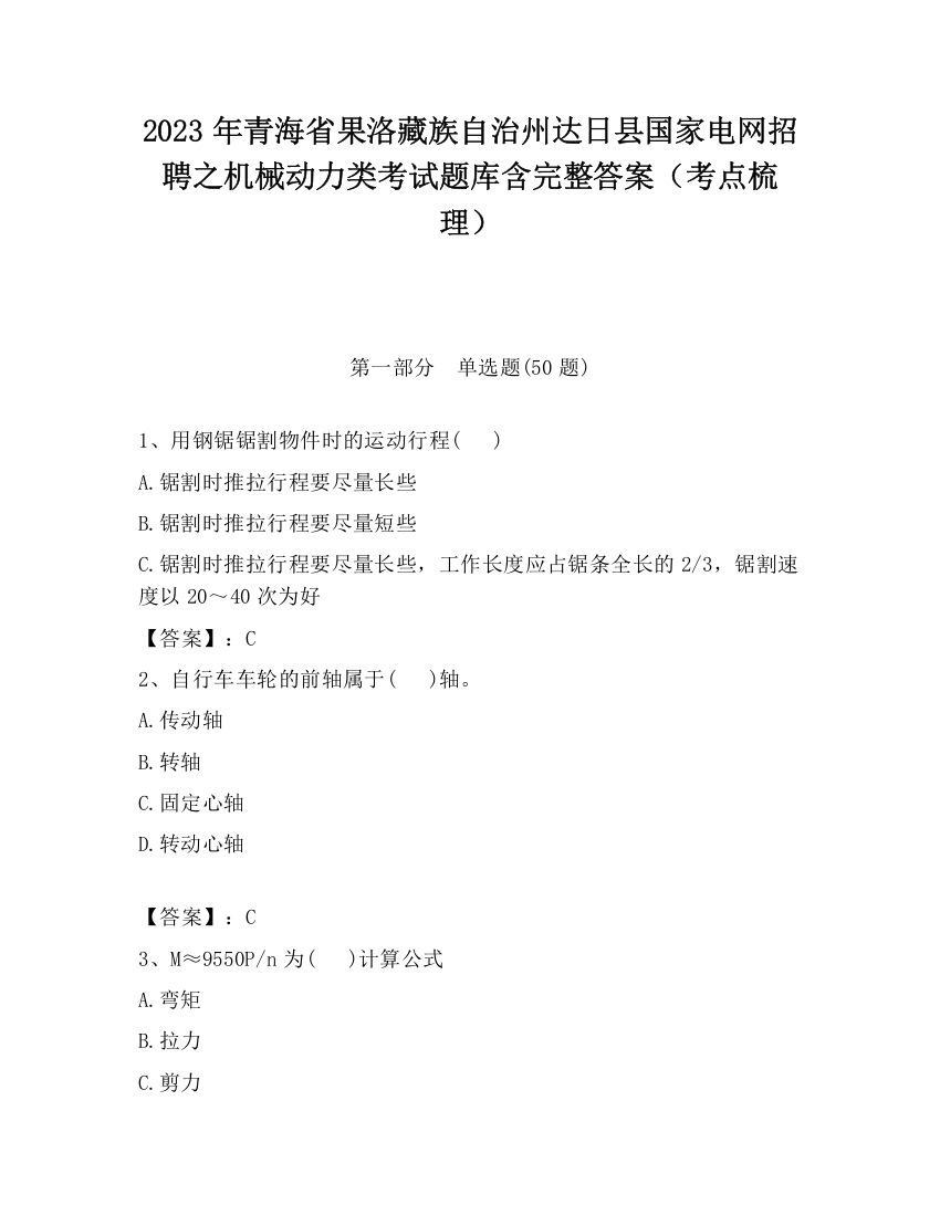 2023年青海省果洛藏族自治州达日县国家电网招聘之机械动力类考试题库含完整答案（考点梳理）