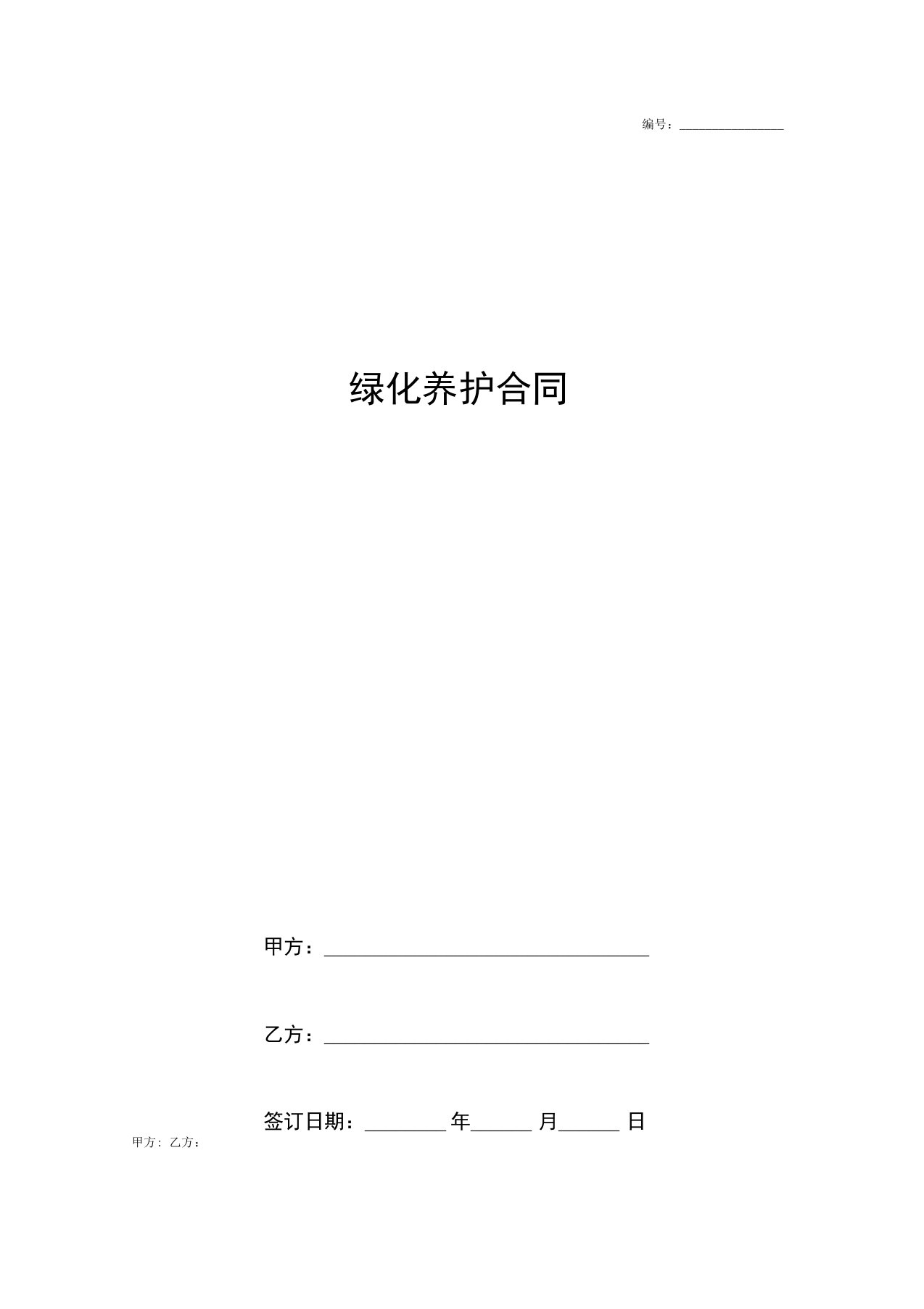 《学校绿化养护合同协议书范本》