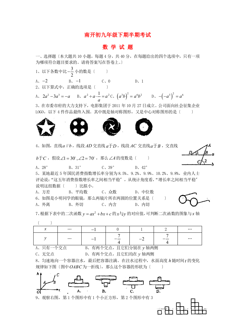 （整理版）南开初级九年级下期半期考试