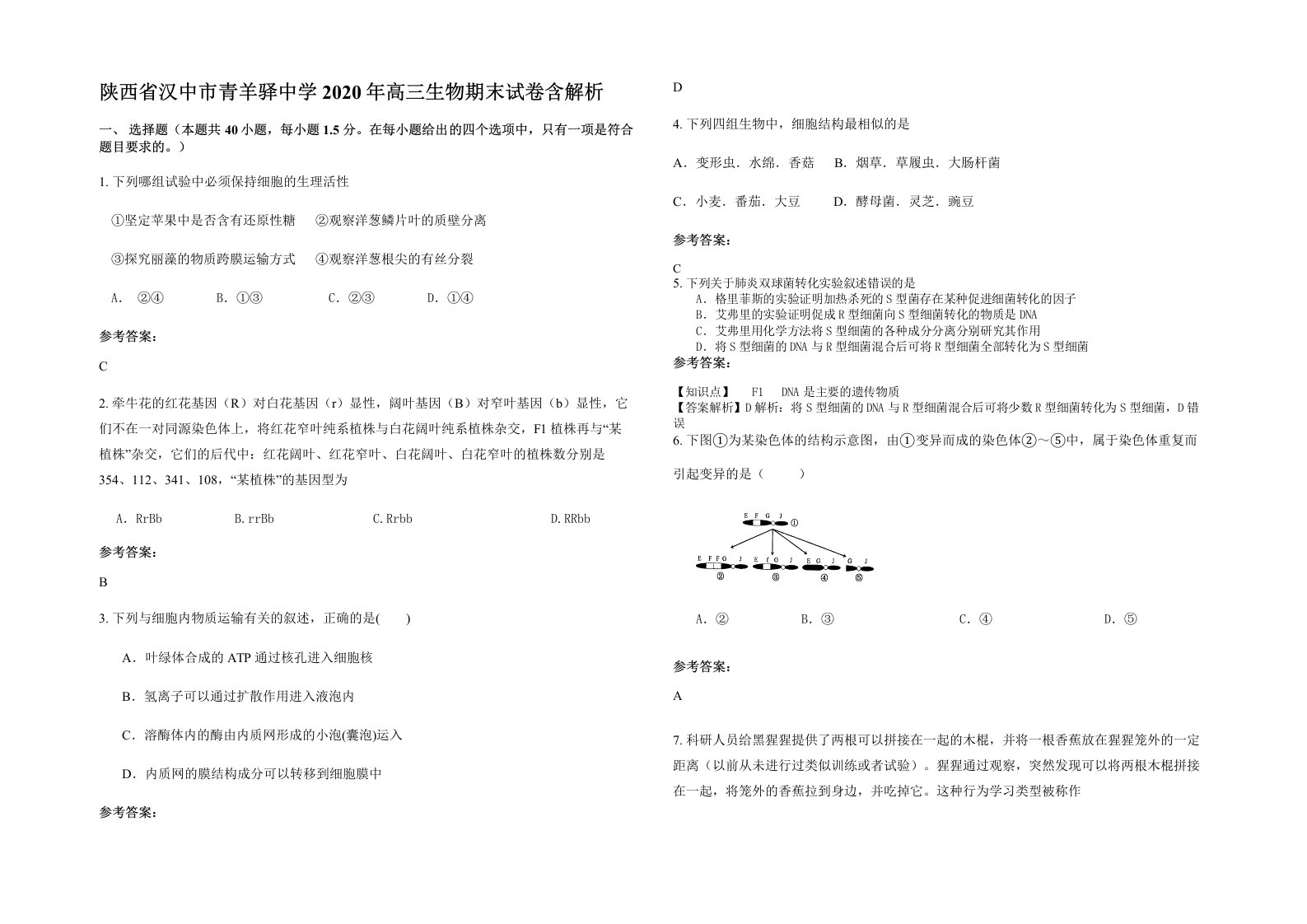 陕西省汉中市青羊驿中学2020年高三生物期末试卷含解析