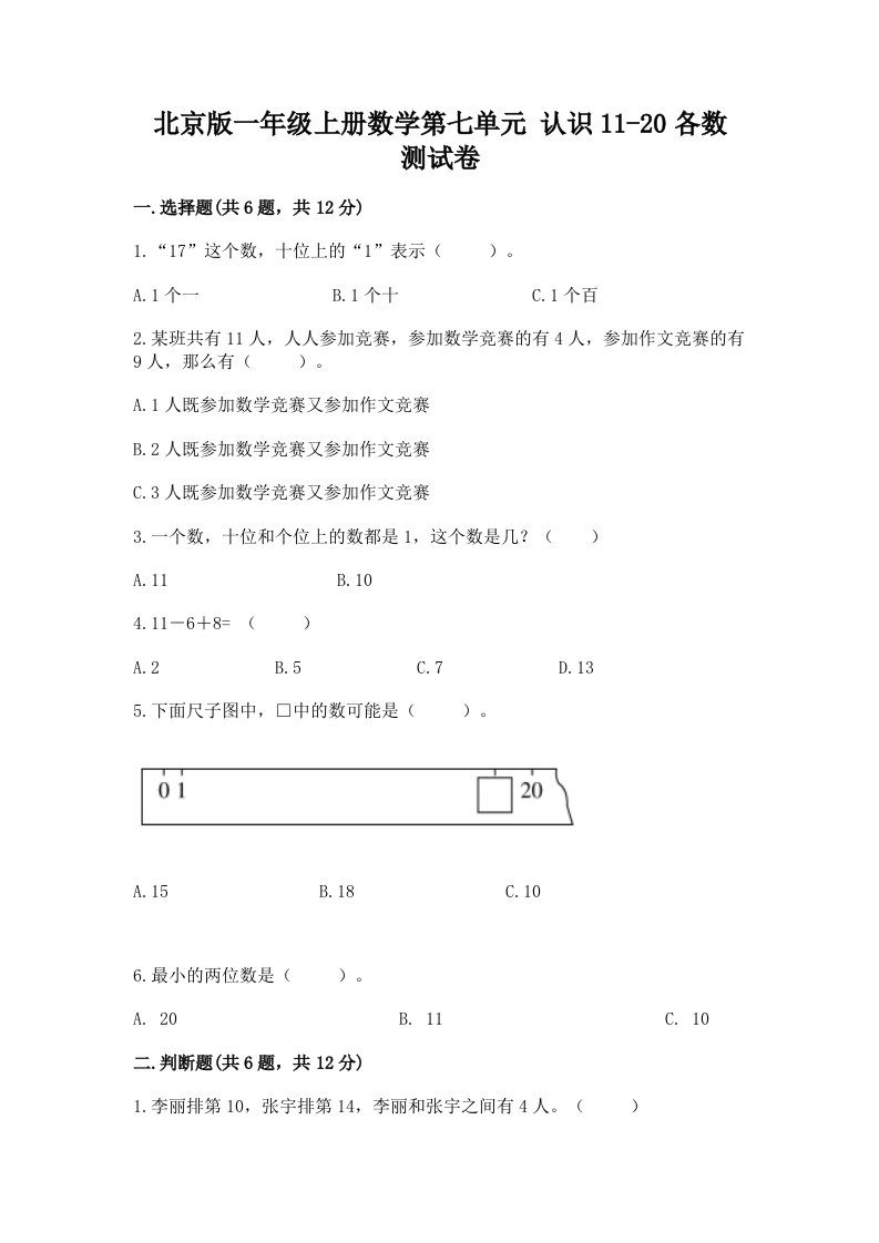 北京版一年级上册数学第七单元